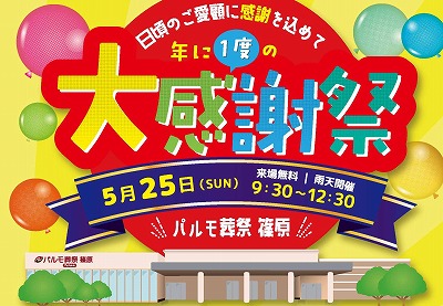 日頃の感謝を込めて～パルモ葬祭 篠原～のイメージ